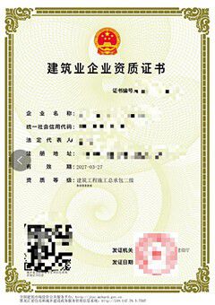 建筑业企业施工劳务资质证书